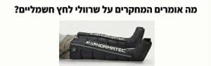 שרוולי לחץ חשמליים (IPC): מחקרים, התאוששות, נפיחות, כלי דם, ו-FAQ