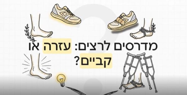 מדרסים לרצים