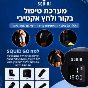 שימוש ב SQUID GO