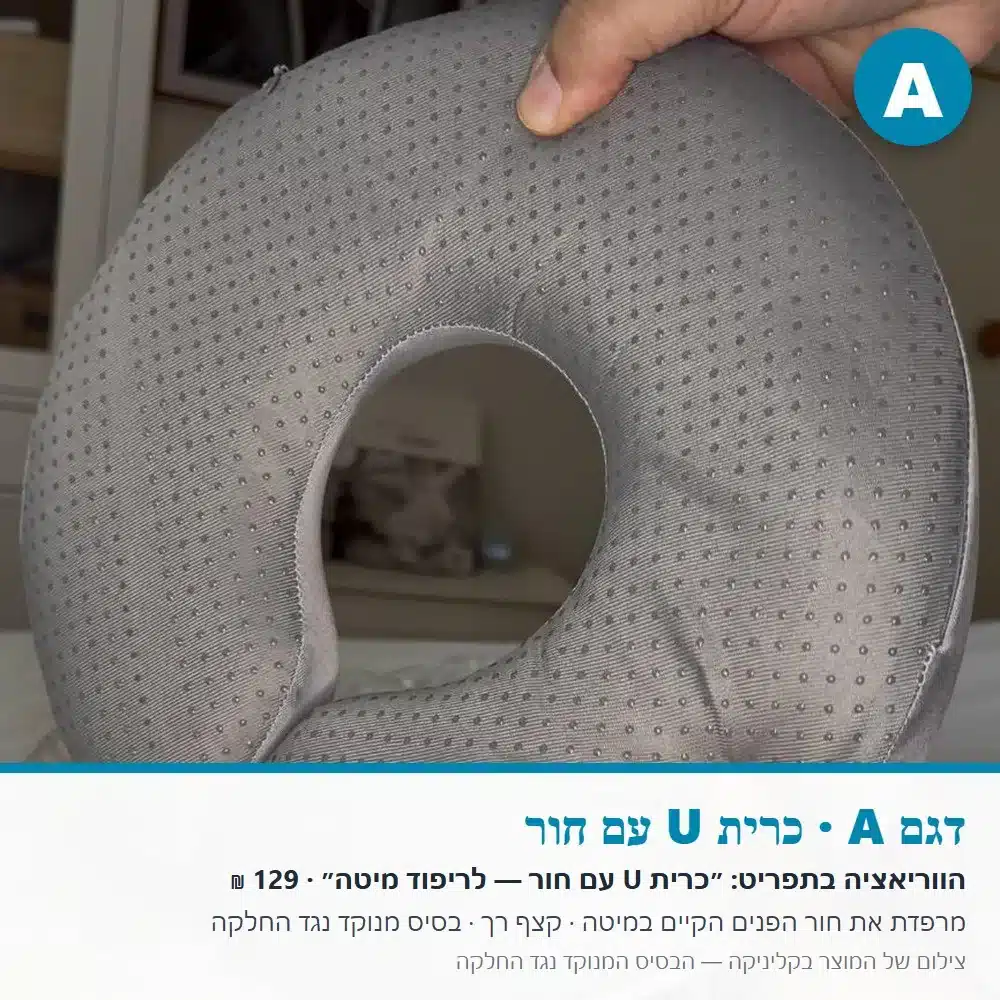 כרית פנים למיטת טיפולים — דגם A, בסיס מנוקד נגד החלקה דגם A: כרית U עם חור, הבסיס המנוקד נגד החלקה