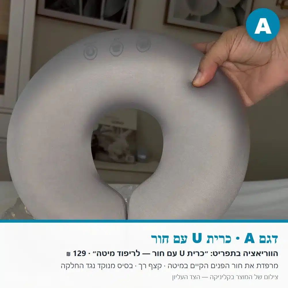 כרית פנים למיטת טיפולים — דגם A כרית U עם חור, צד עליון דגם A: כרית U עם חור למיטת טיפולים, הצד העליון, צילום מהקליניקה