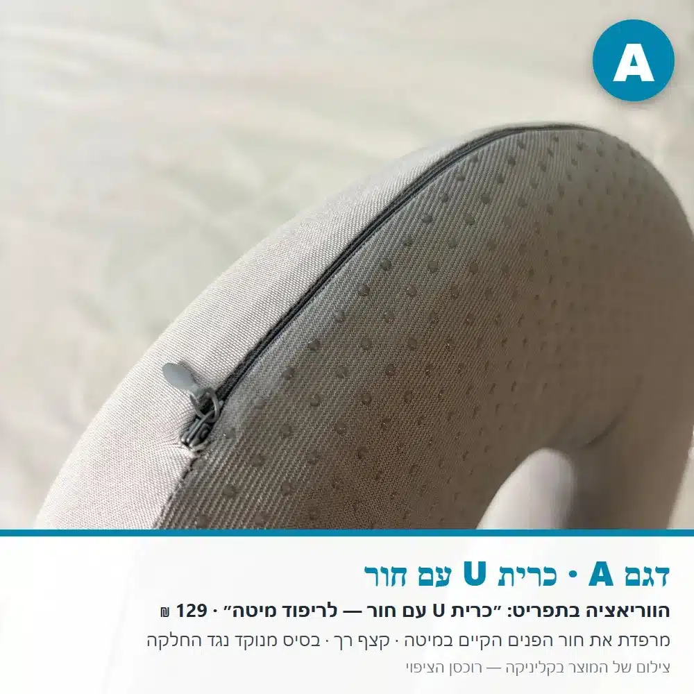 כרית פנים למיטת טיפולים — דגם A, רוכסן הציפוי דגם A: כרית U עם חור, רוכסן הציפוי הנשלף