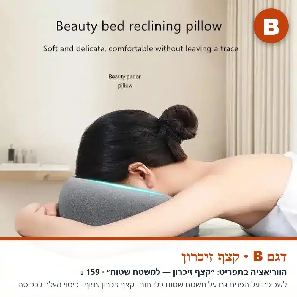 כרית פנים למיטת טיפולים — דגם B, שכיבה על הפנים דגם B: קצף זיכרון, שכיבה על הפנים על משטח שטוח בלי חור