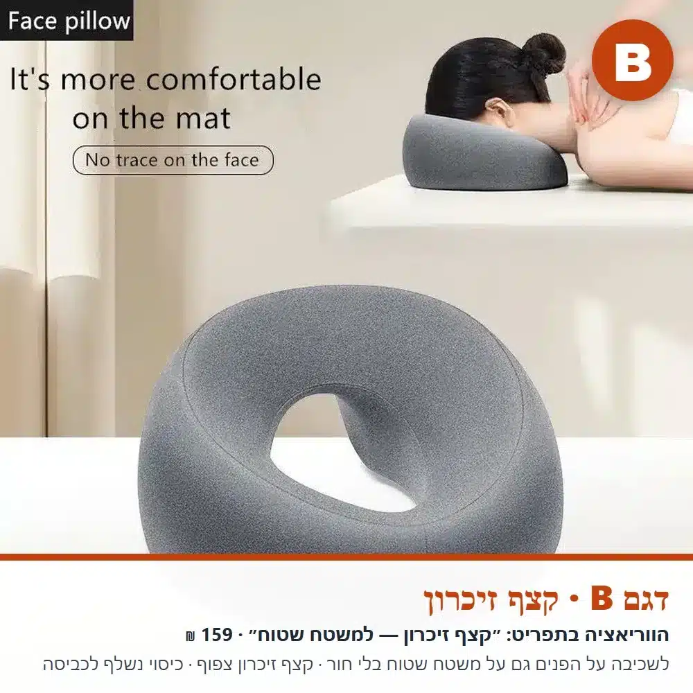 כרית פנים למיטת טיפולים — דגם B קצף זיכרון דגם B: כרית פנים מקצף זיכרון למשטח שטוח, אפור כהה