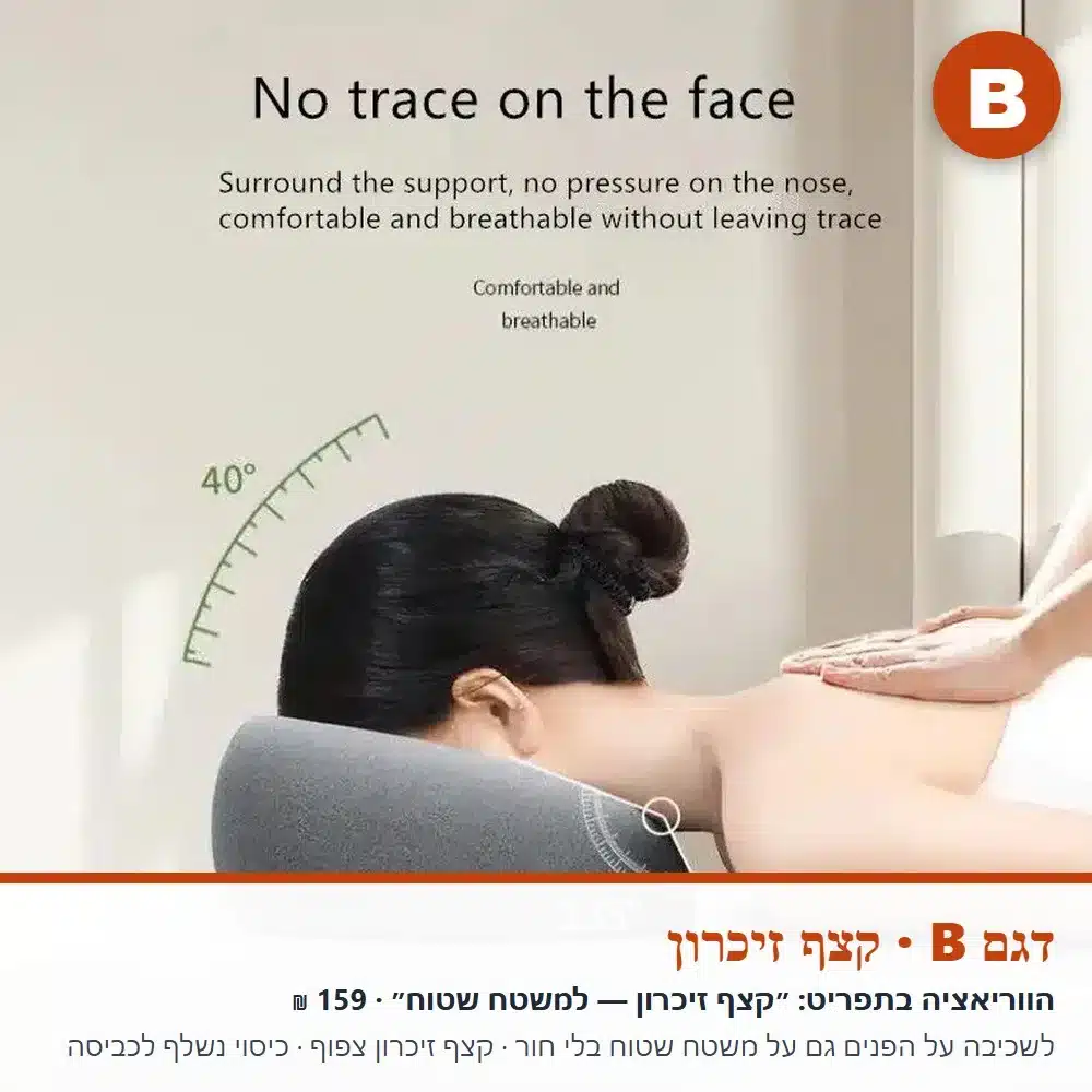 כרית פנים למיטת טיפולים — דגם B, בלי סימנים על הפנים דגם B: קצף זיכרון, לא משאיר סימנים על הפנים