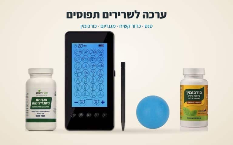 ערכה לשרירים תפוסים: טנס, כדור קשיח, מגנזיום וכורכומין